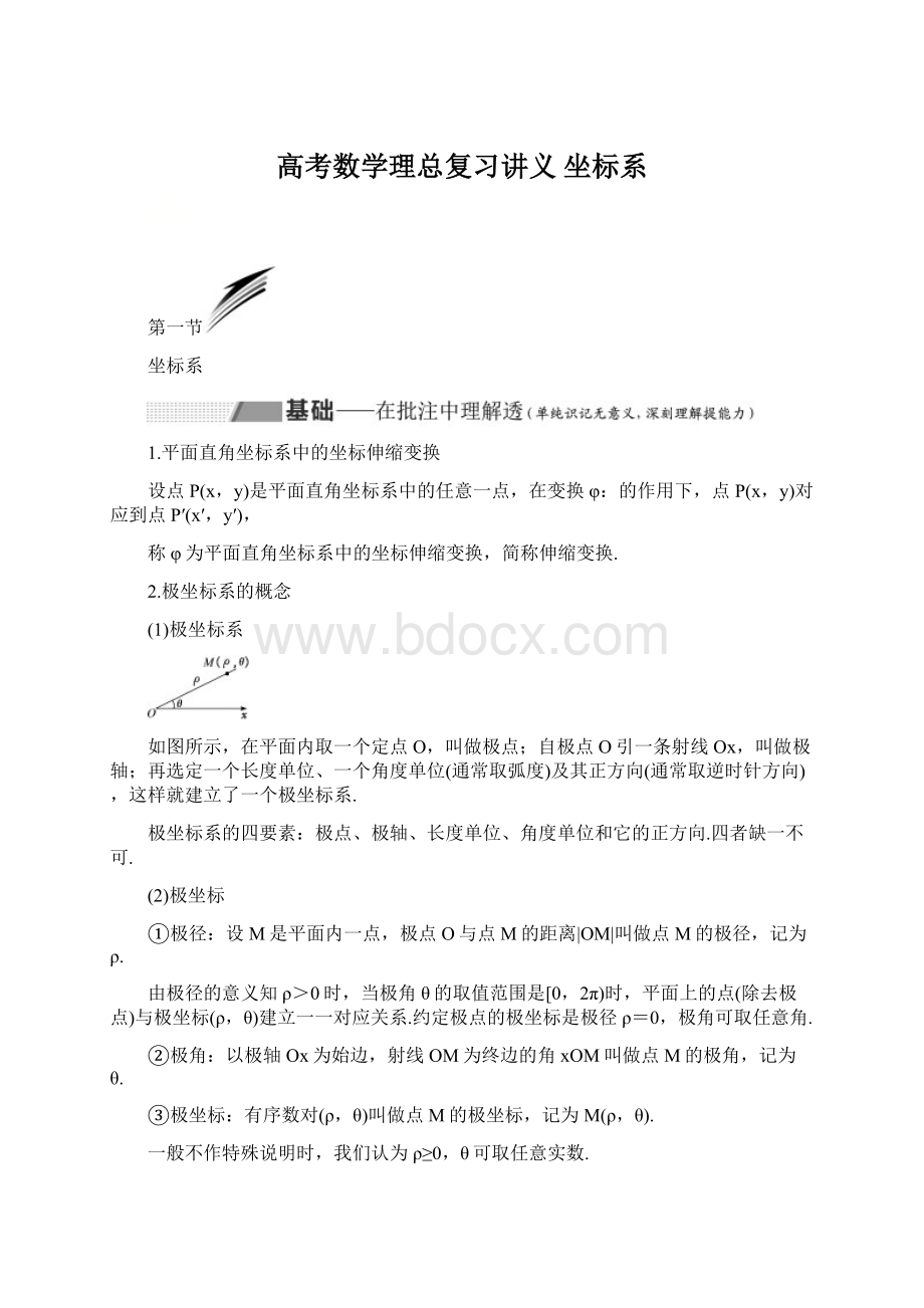 高考数学理总复习讲义 坐标系.docx_第1页