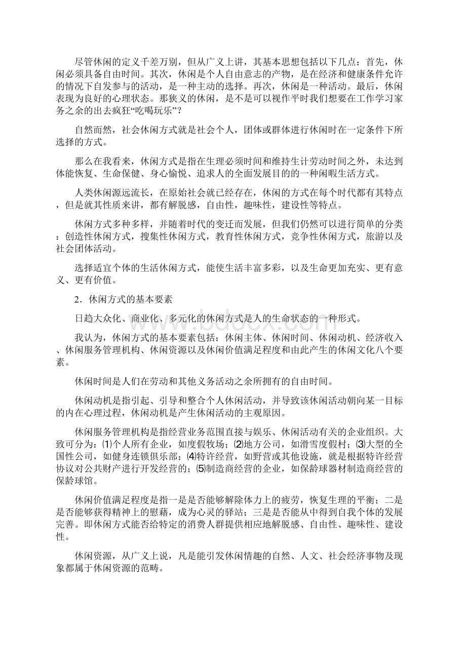 休闲方式变革.docx_第2页