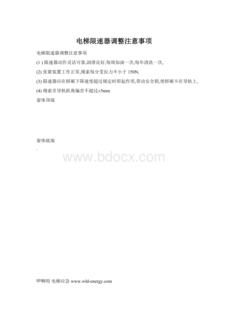 电梯限速器调整注意事项Word文档下载推荐.docx