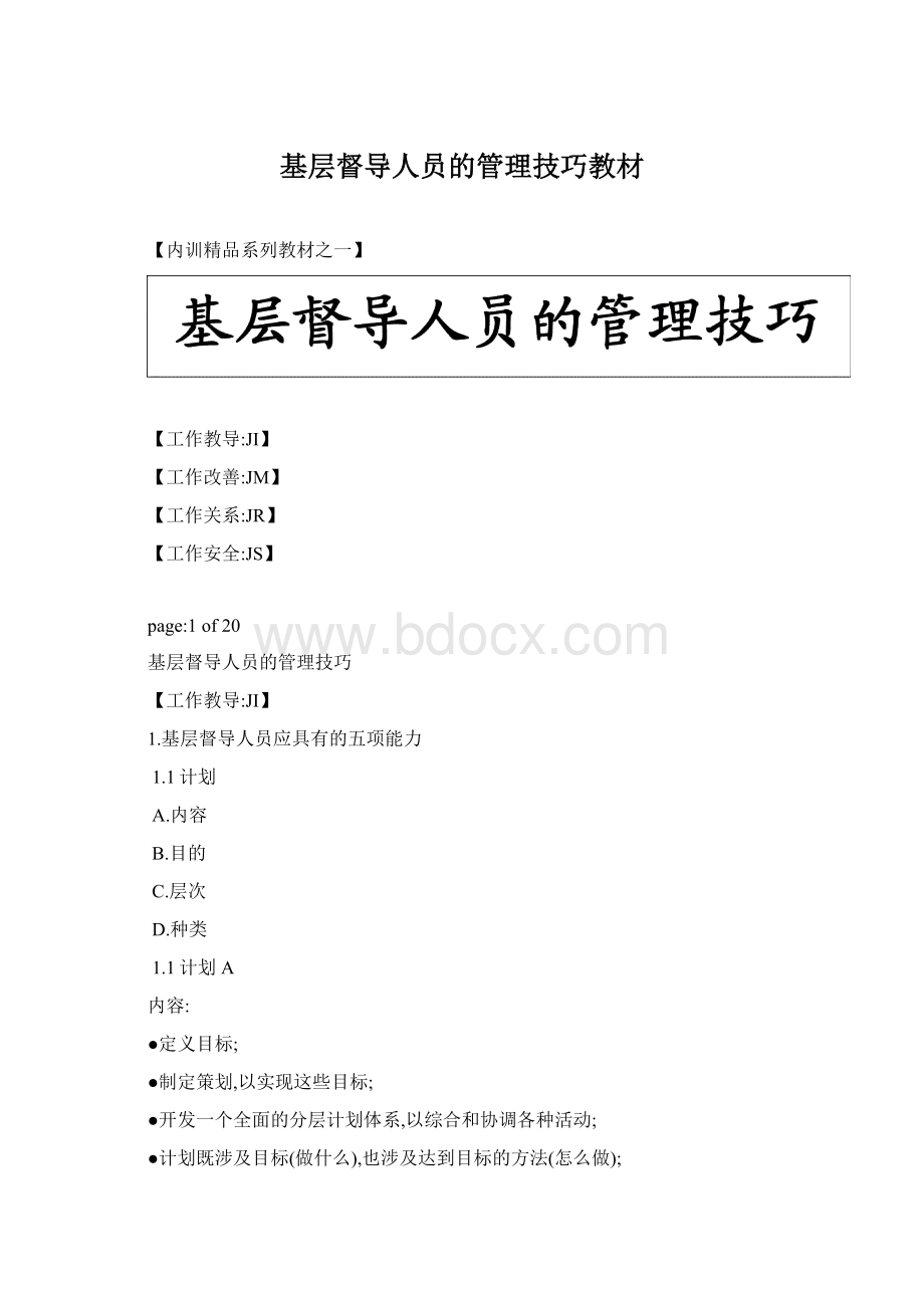 基层督导人员的管理技巧教材.docx