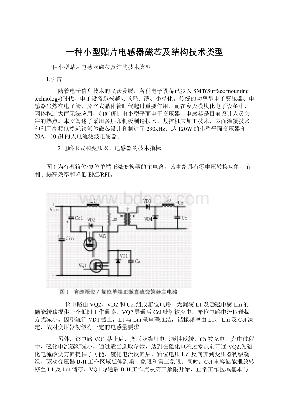 一种小型贴片电感器磁芯及结构技术类型Word下载.docx