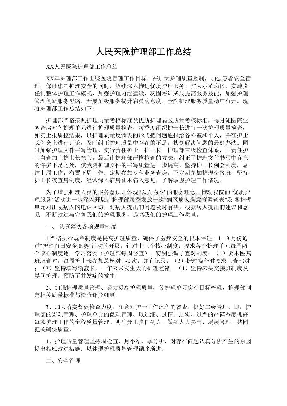 人民医院护理部工作总结.docx_第1页