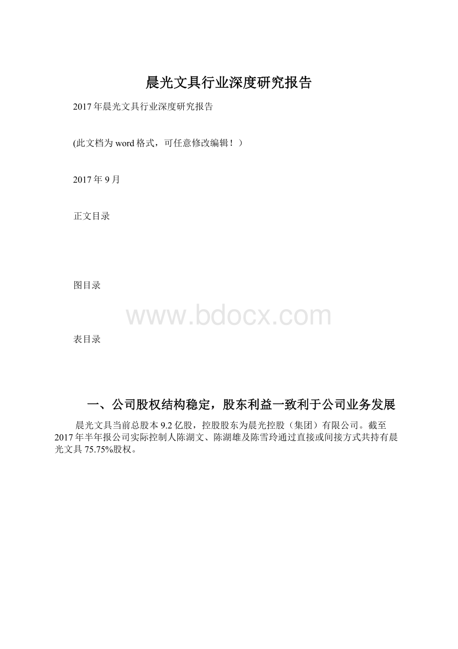 晨光文具行业深度研究报告文档格式.docx_第1页