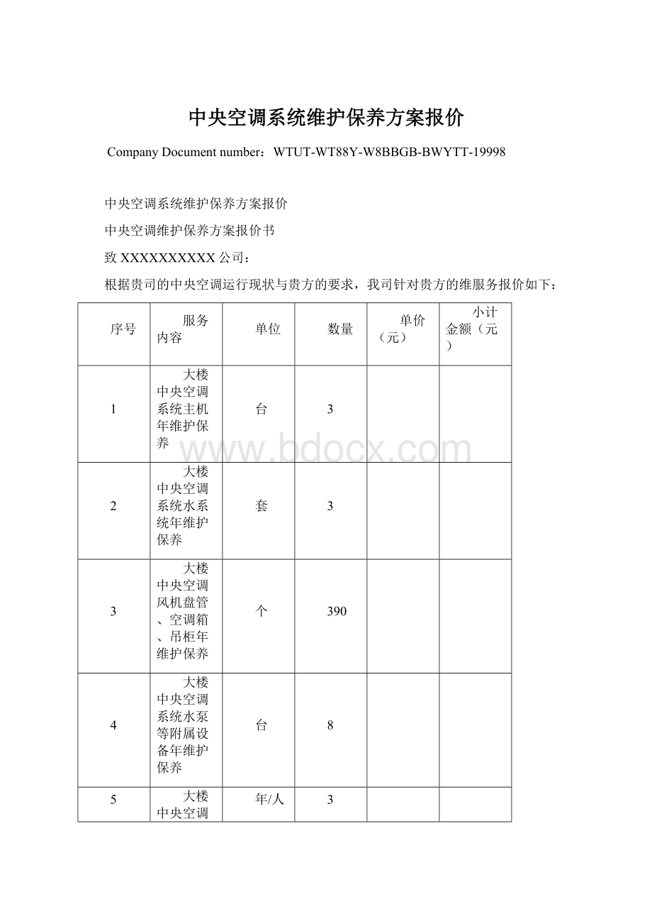 中央空调系统维护保养方案报价文档格式.docx