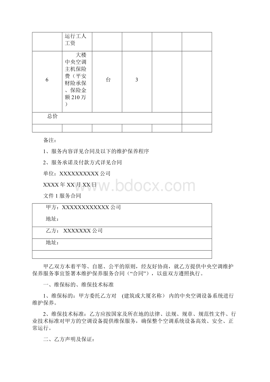 中央空调系统维护保养方案报价文档格式.docx_第2页