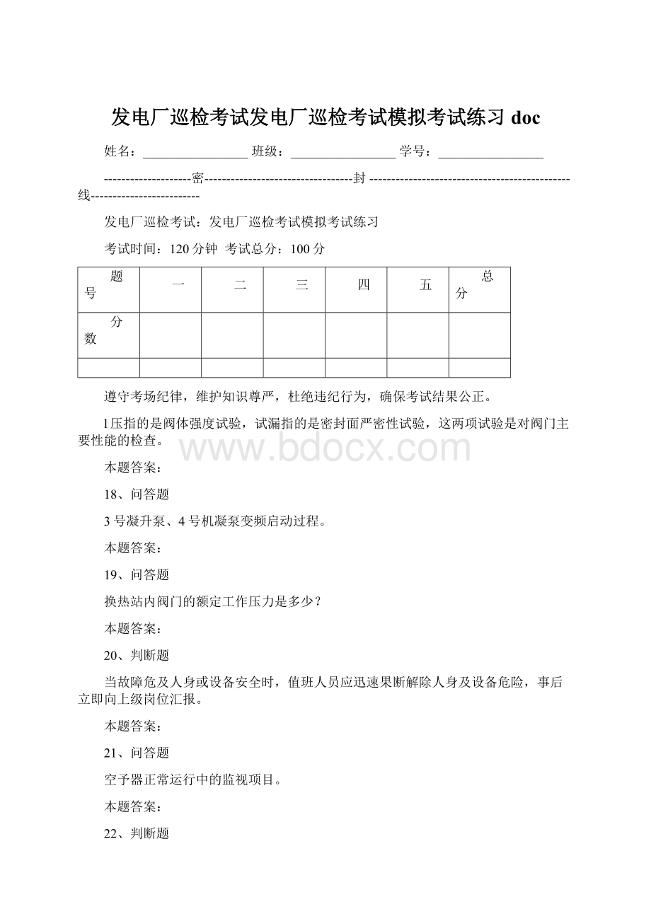 发电厂巡检考试发电厂巡检考试模拟考试练习doc.docx_第1页