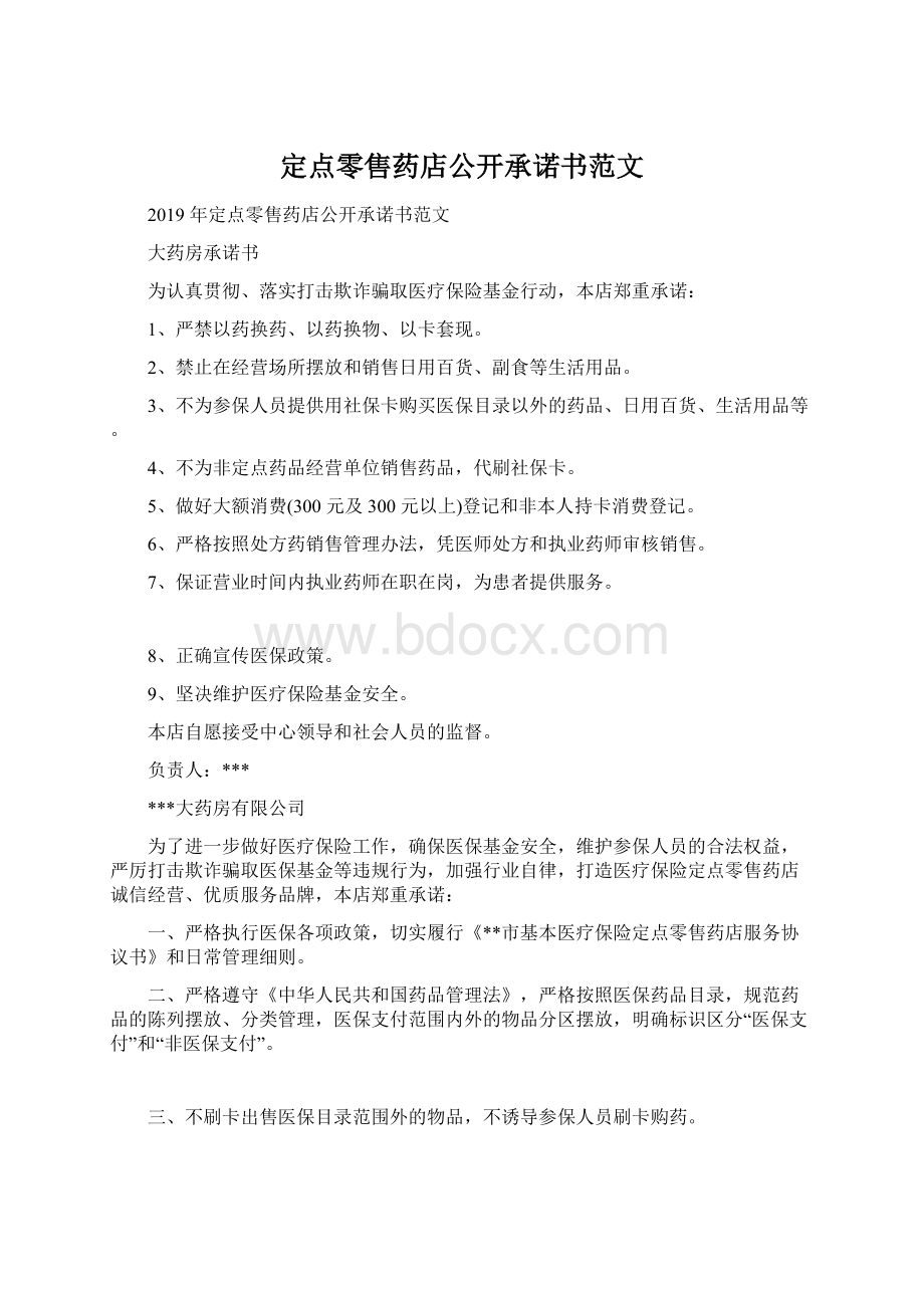 定点零售药店公开承诺书范文.docx_第1页