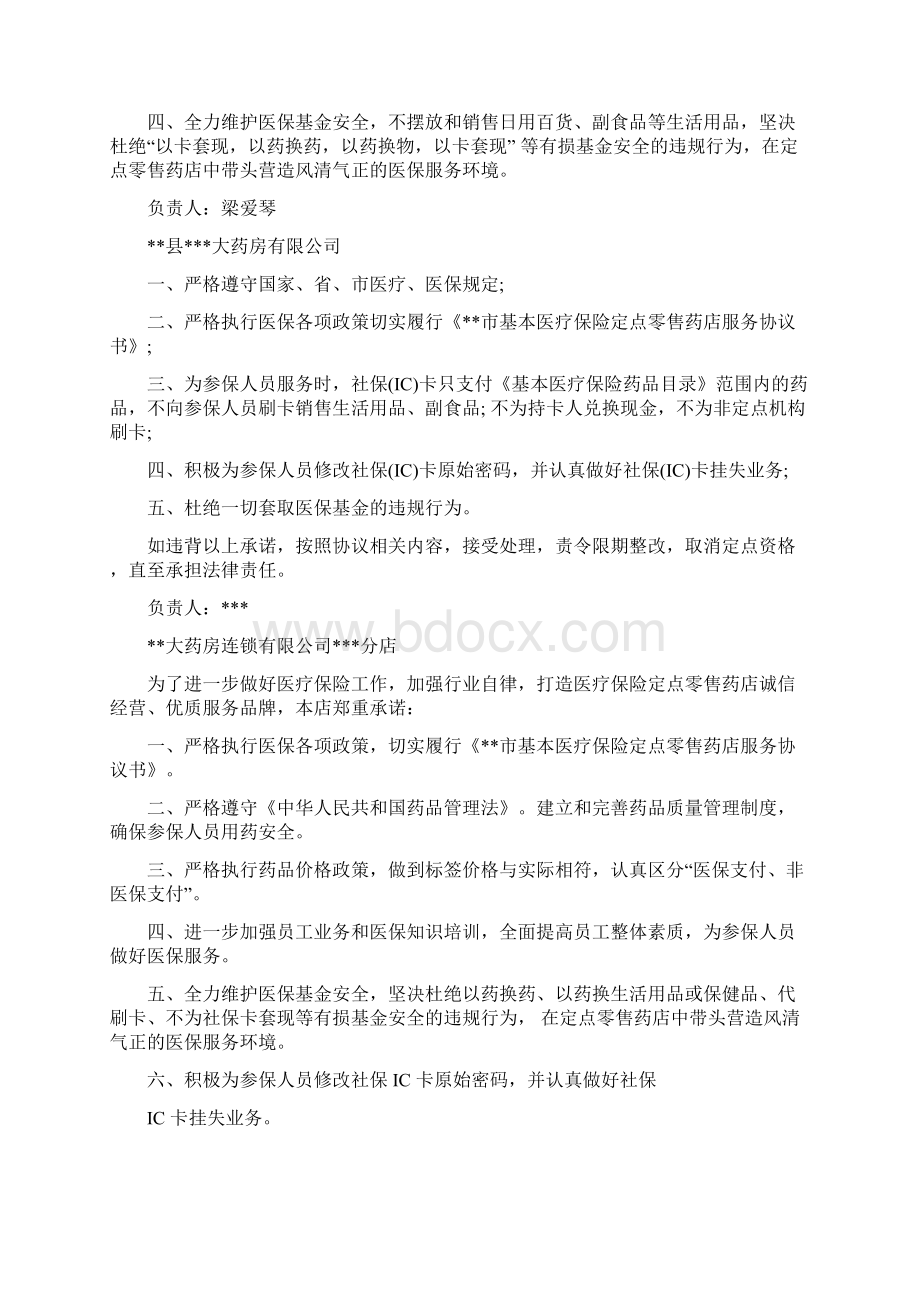 定点零售药店公开承诺书范文.docx_第2页