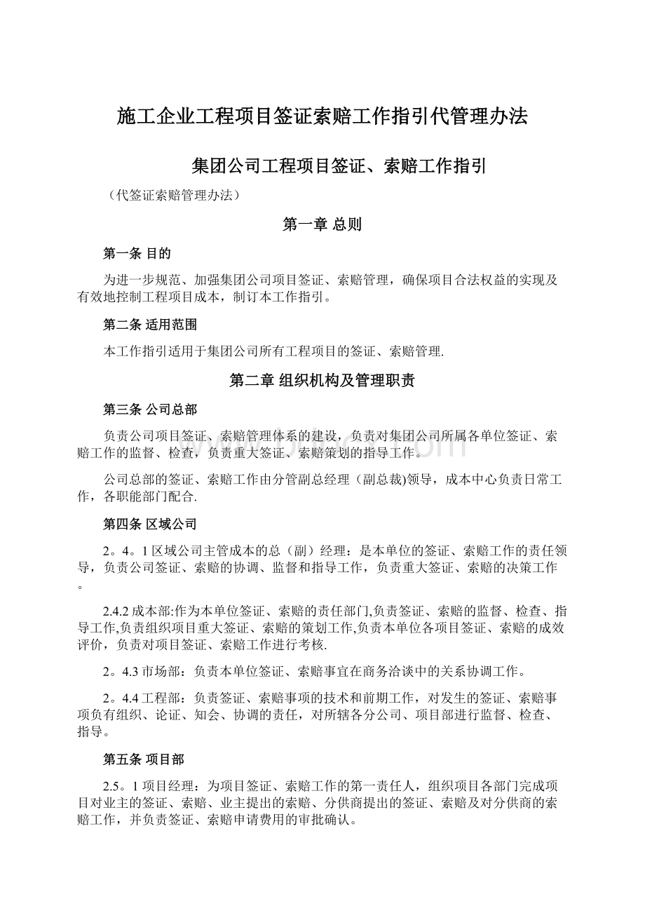 施工企业工程项目签证索赔工作指引代管理办法Word文档下载推荐.docx_第1页