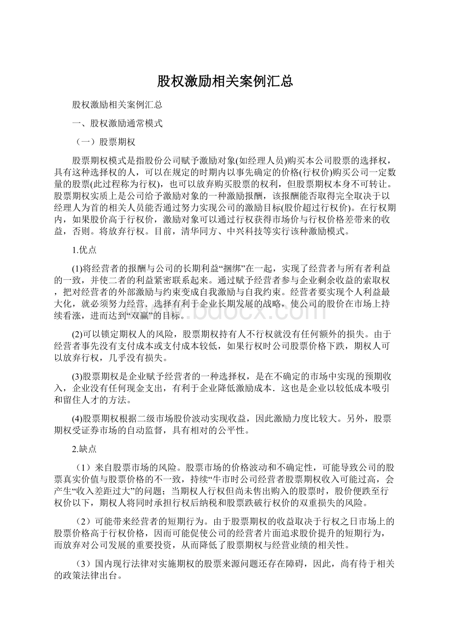 股权激励相关案例汇总.docx_第1页