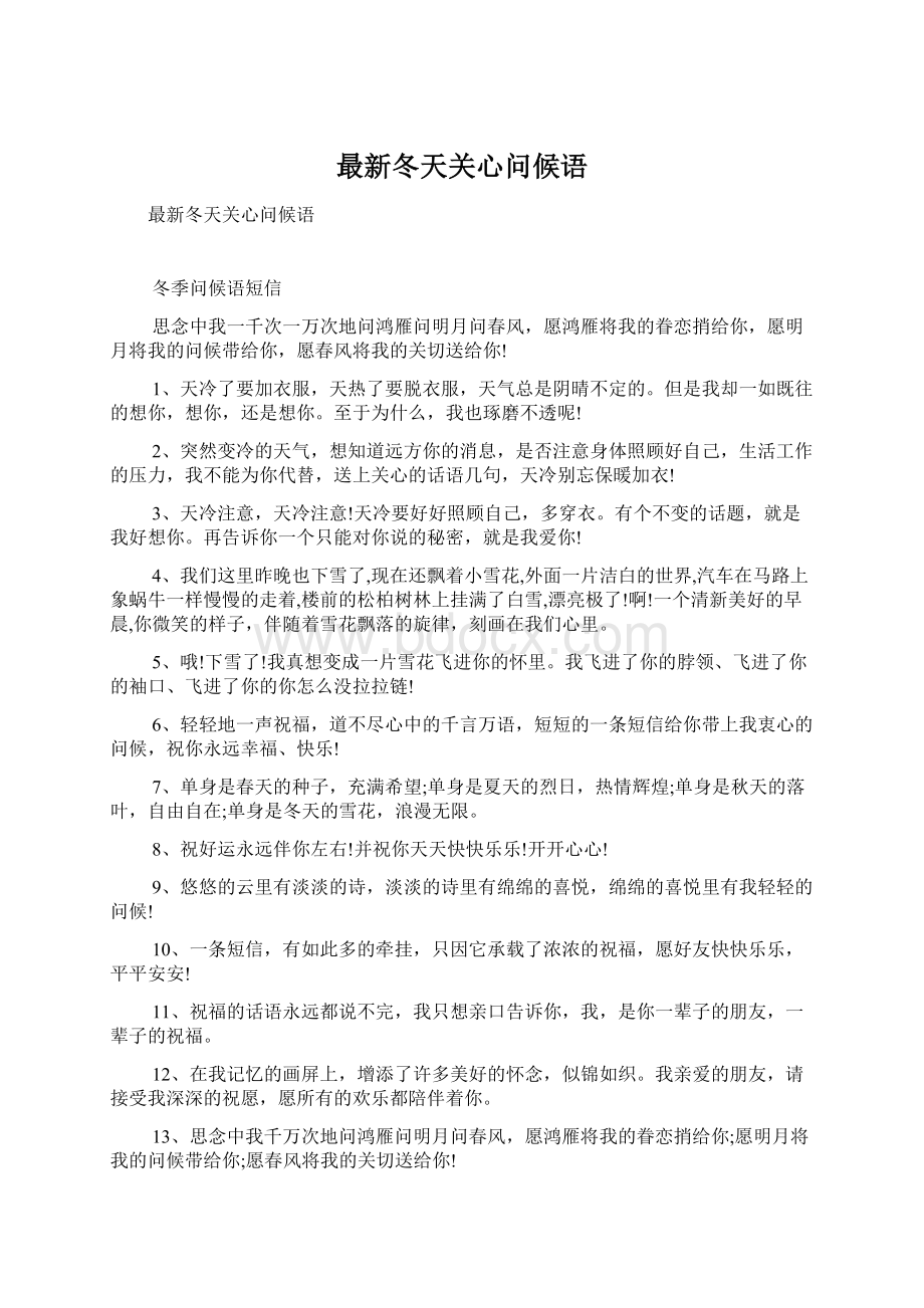 最新冬天关心问候语文档格式.docx