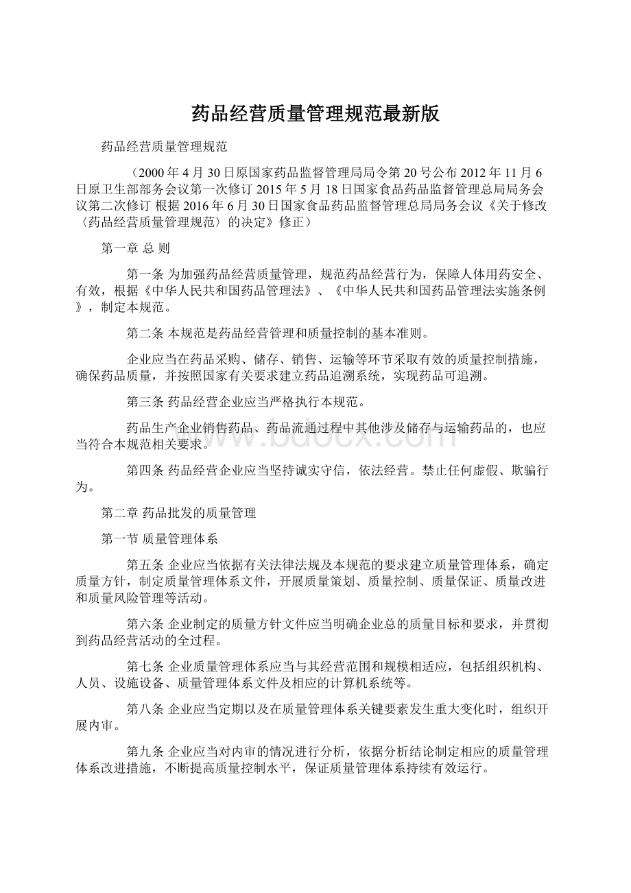 药品经营质量管理规范最新版.docx_第1页