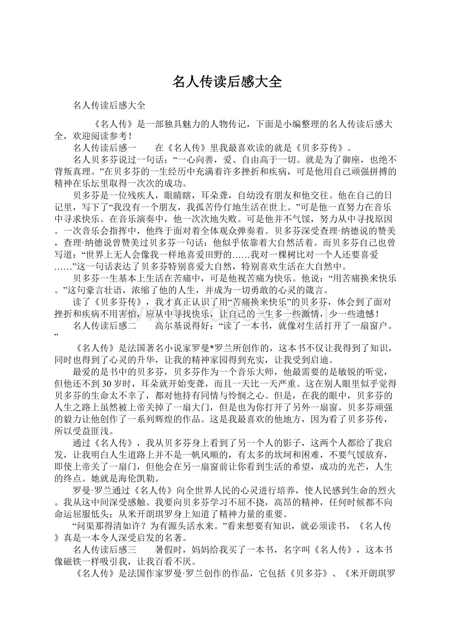 名人传读后感大全Word文档格式.docx_第1页