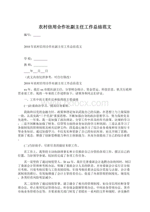 农村信用合作社副主任工作总结范文.docx