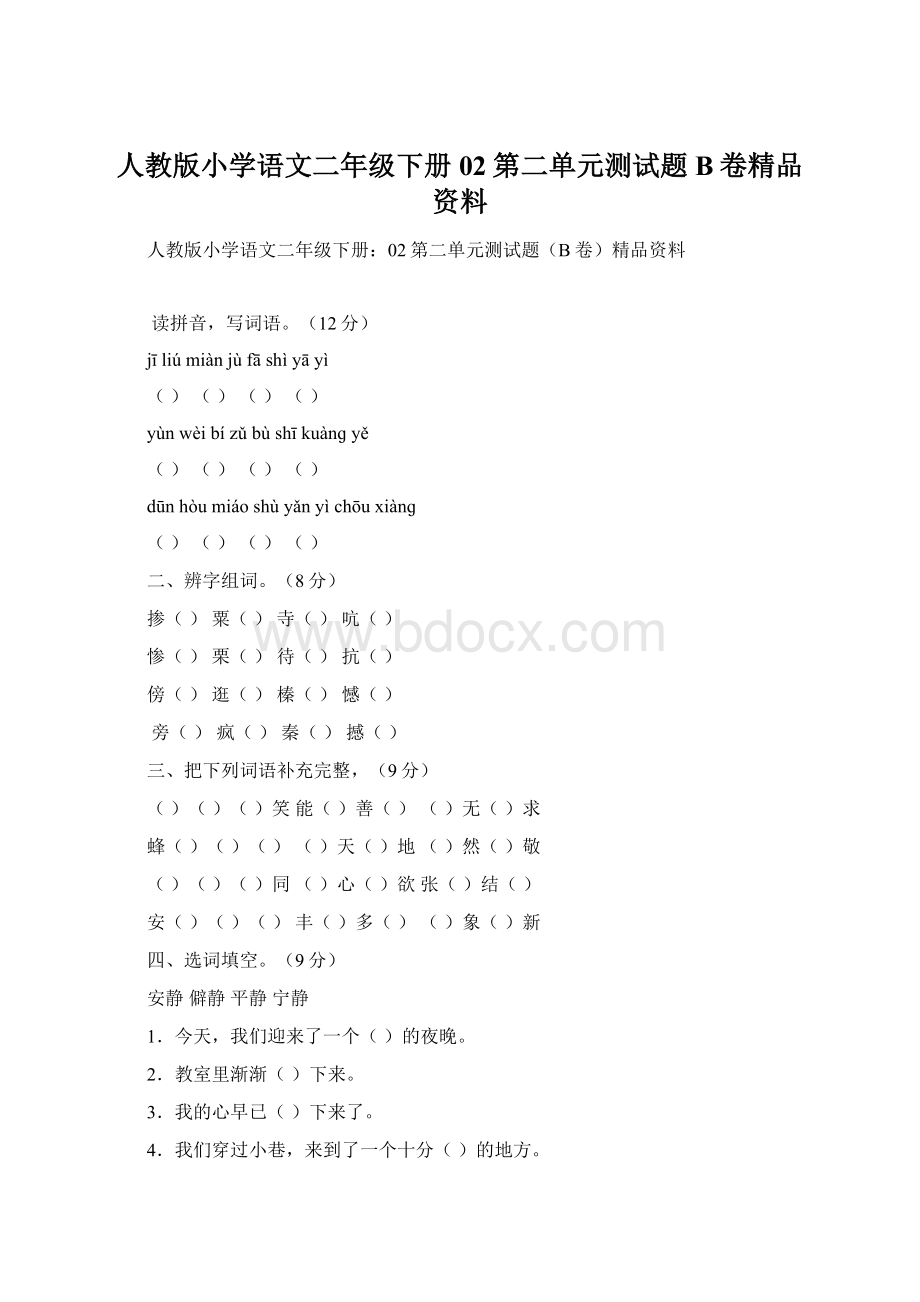 人教版小学语文二年级下册02第二单元测试题B卷精品资料.docx_第1页