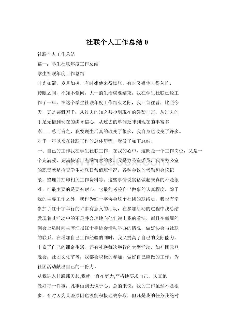 社联个人工作总结0.docx