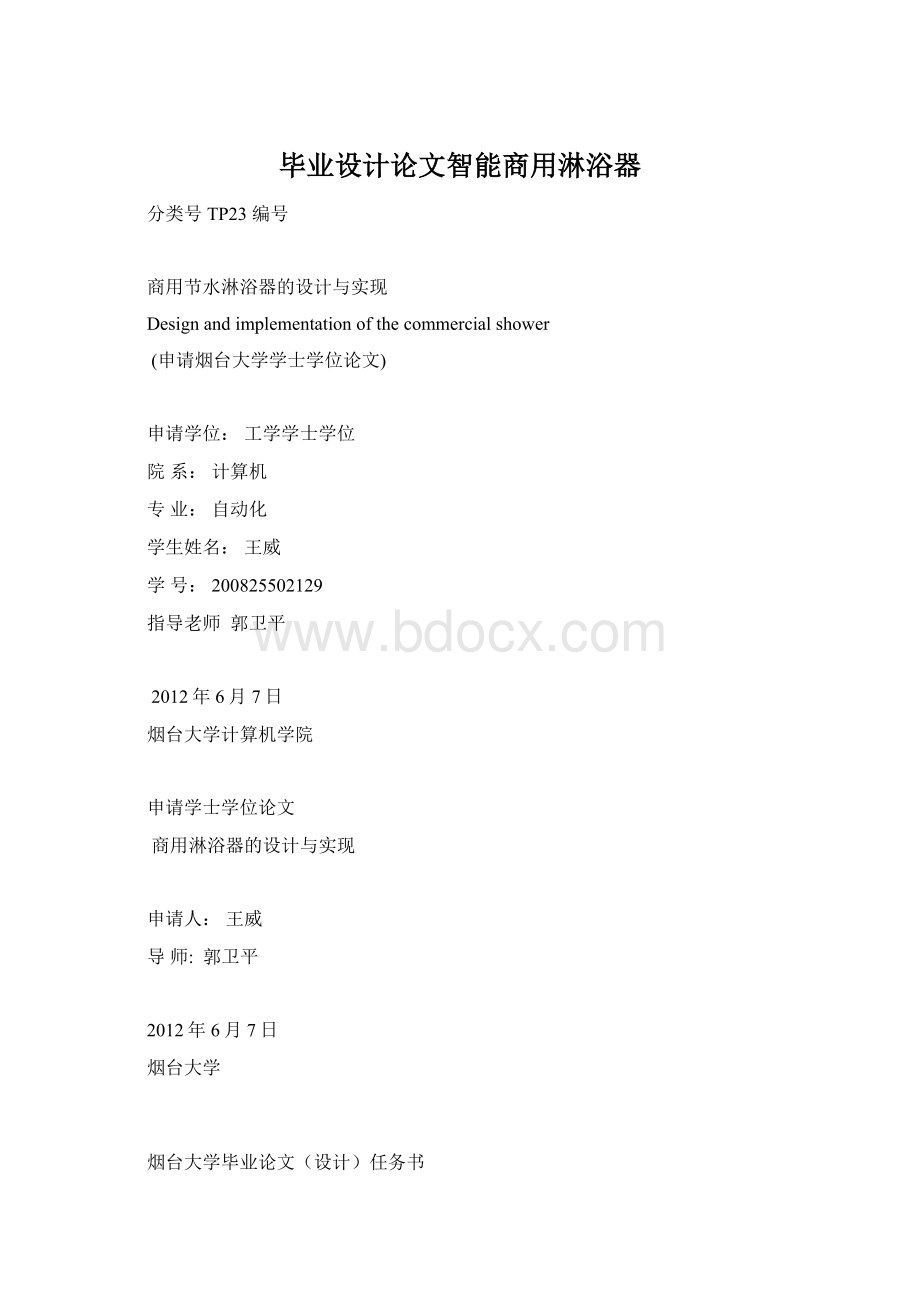 毕业设计论文智能商用淋浴器.docx