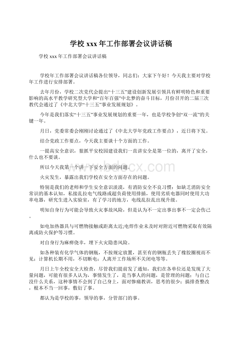 学校xxx年工作部署会议讲话稿Word格式文档下载.docx_第1页