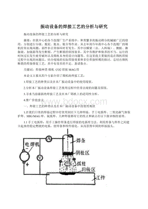 振动设备的焊接工艺的分析与研究.docx