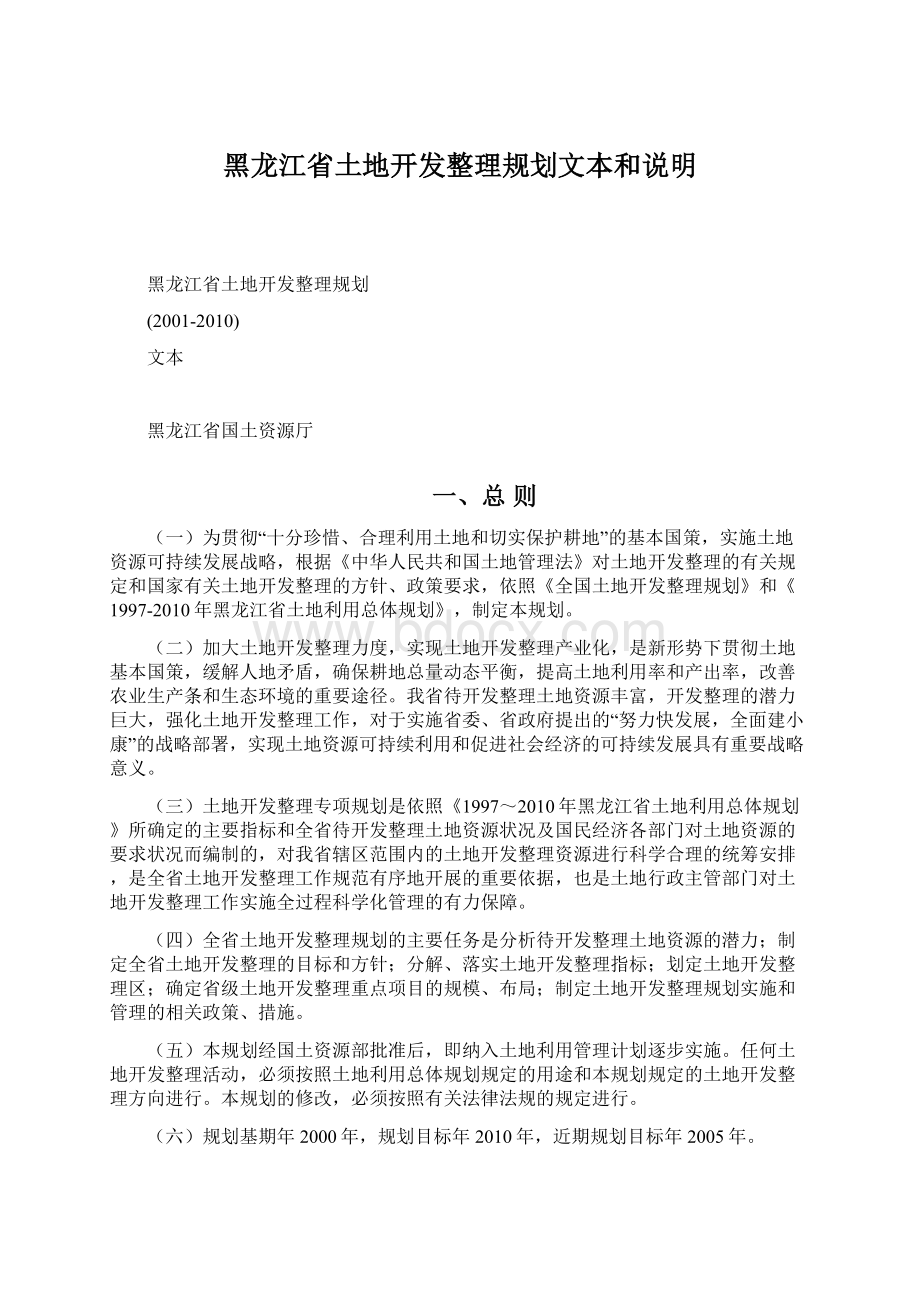 黑龙江省土地开发整理规划文本和说明.docx