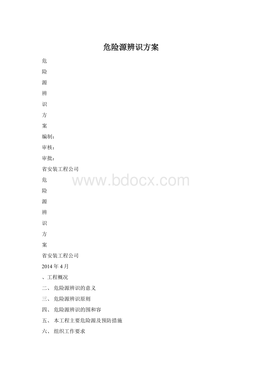 危险源辨识方案.docx_第1页