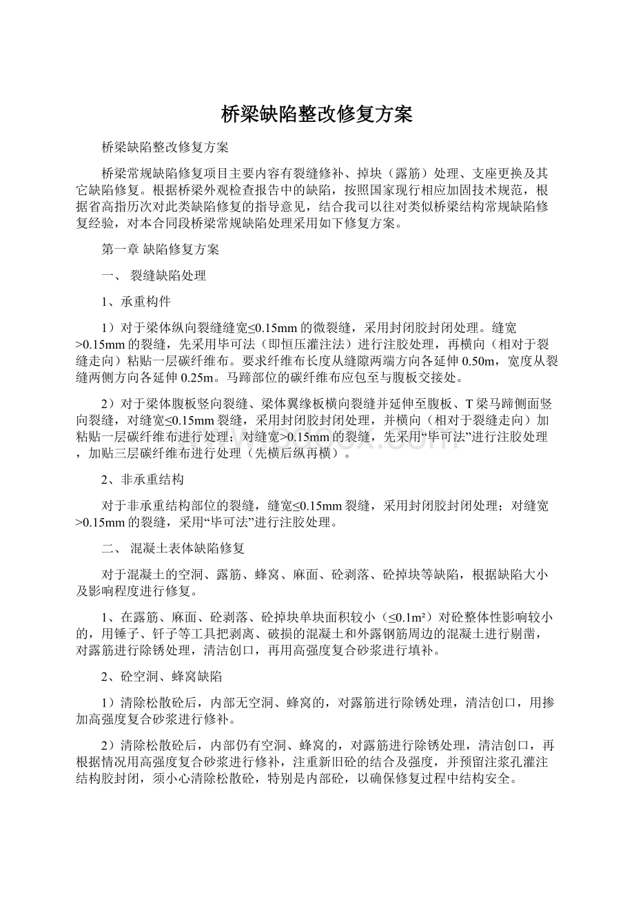 桥梁缺陷整改修复方案.docx_第1页