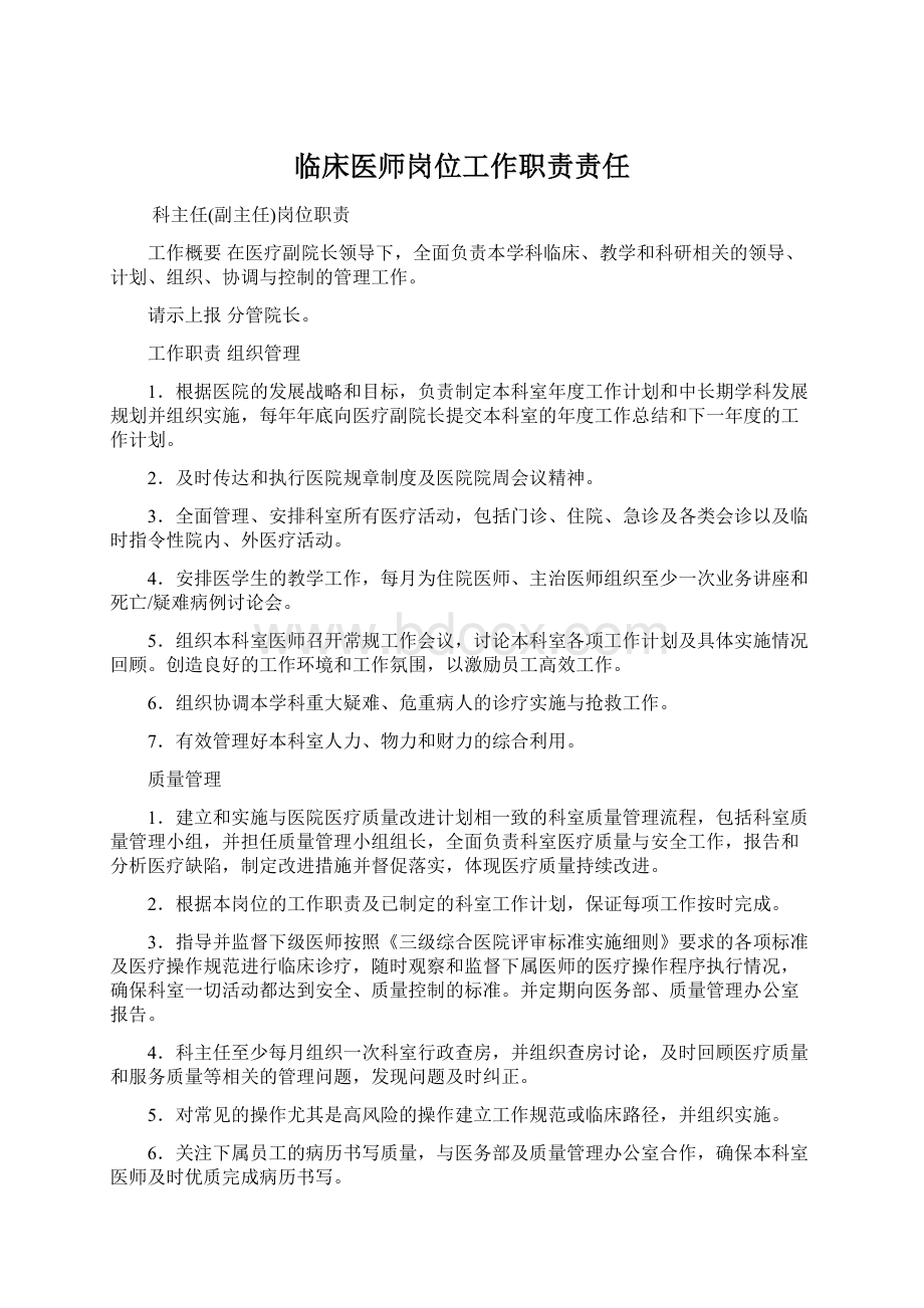 临床医师岗位工作职责责任.docx