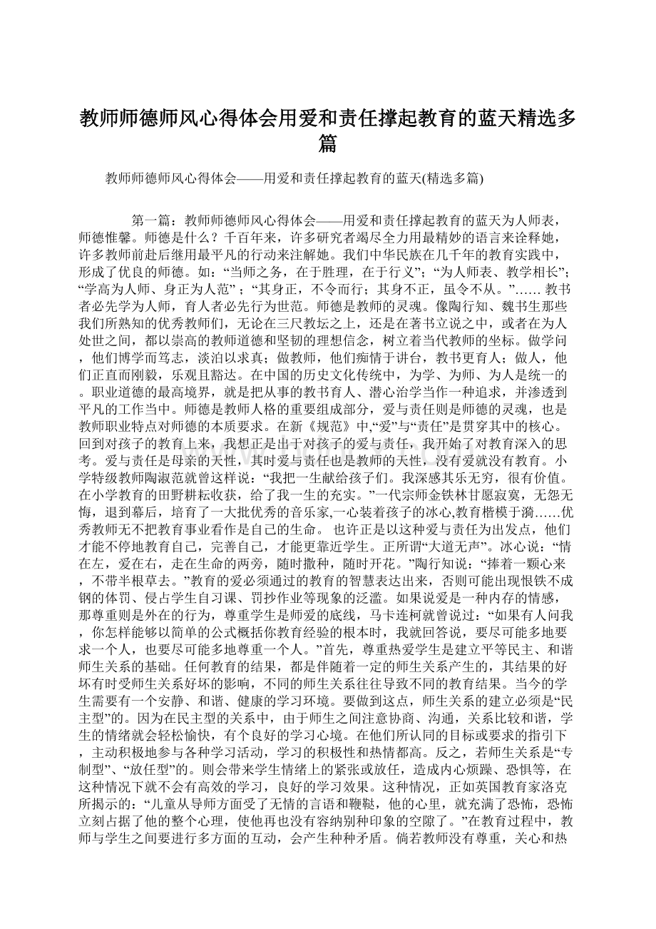 教师师德师风心得体会用爱和责任撑起教育的蓝天精选多篇.docx