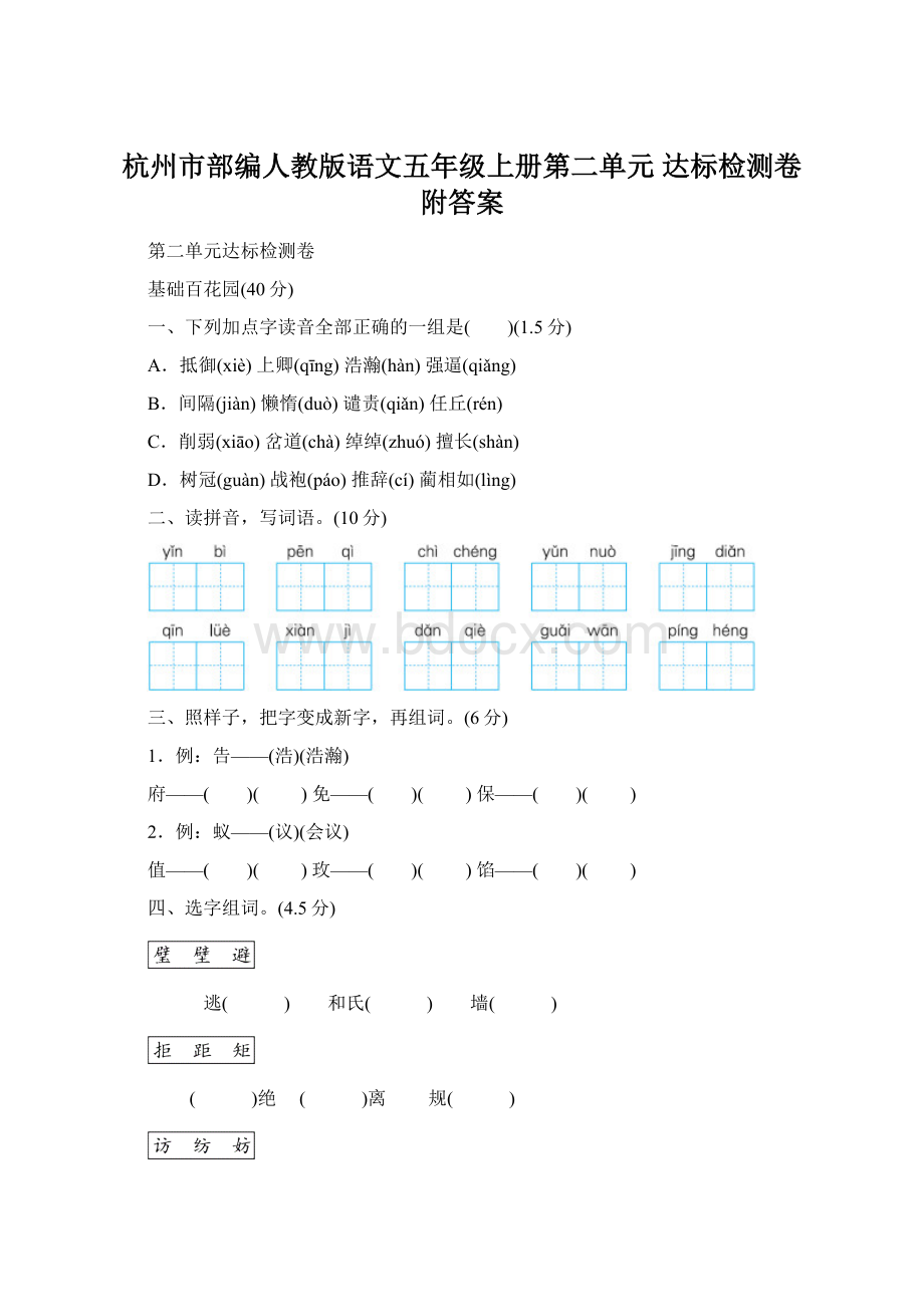 杭州市部编人教版语文五年级上册第二单元 达标检测卷附答案Word格式.docx