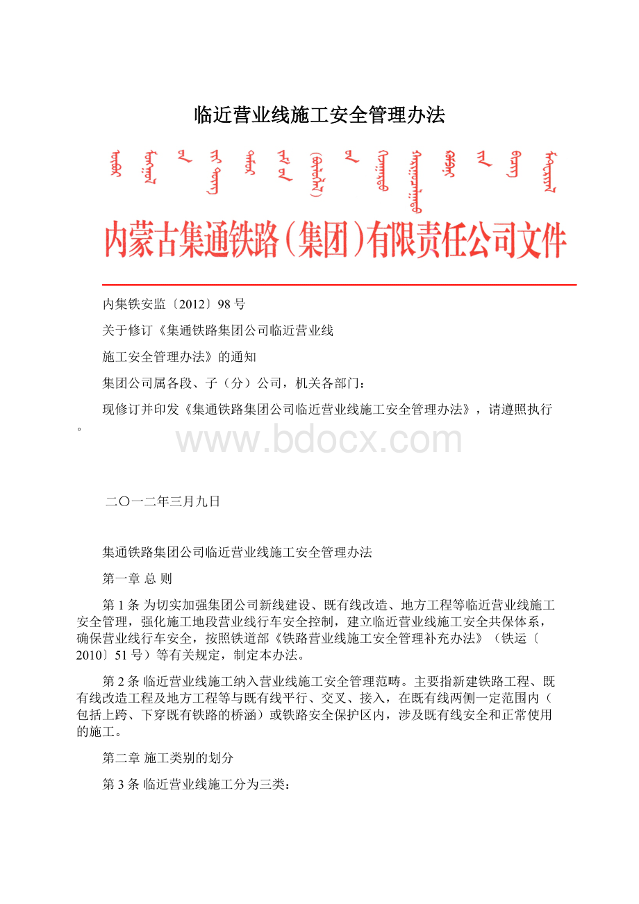 临近营业线施工安全管理办法Word文件下载.docx_第1页