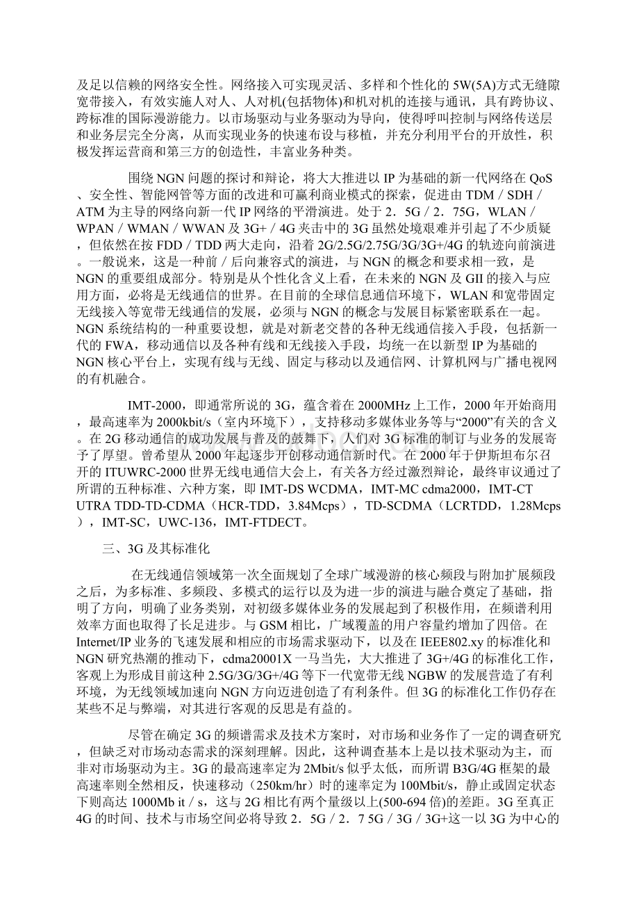 新中国无线通信市场的走势及发展策略探讨.docx_第2页