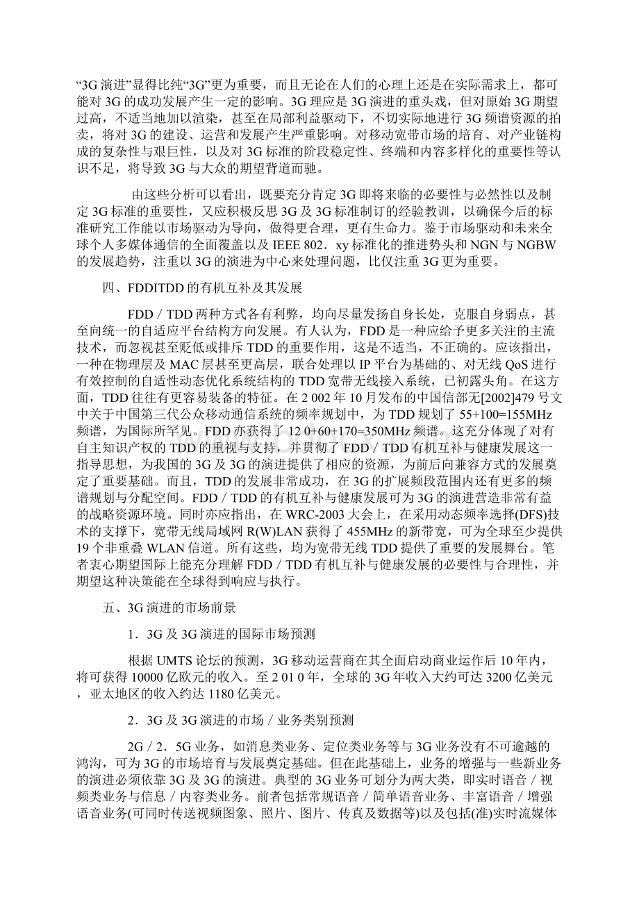 新中国无线通信市场的走势及发展策略探讨.docx_第3页