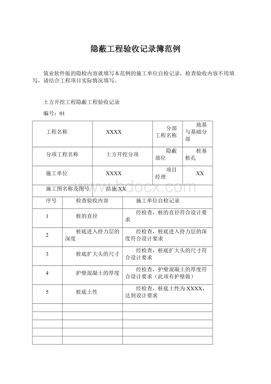 隐蔽工程验收记录簿范例Word下载.docx_第1页