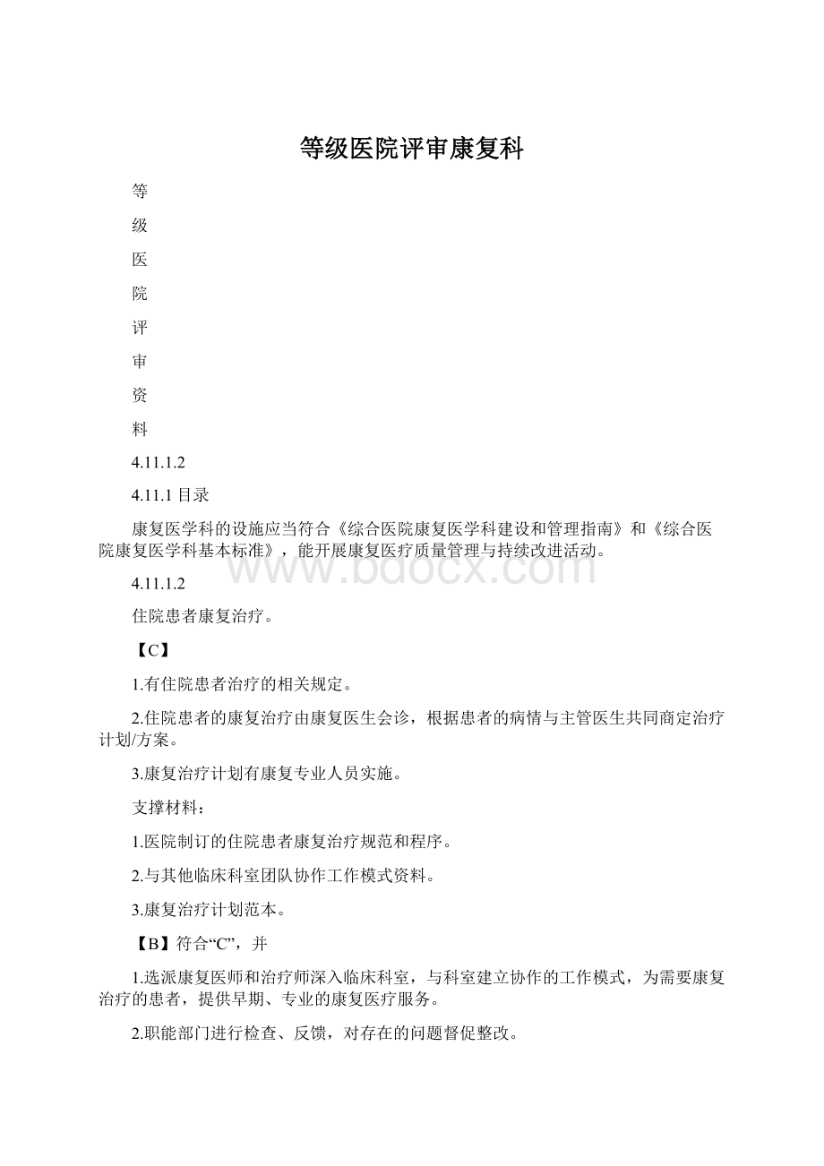 等级医院评审康复科Word下载.docx