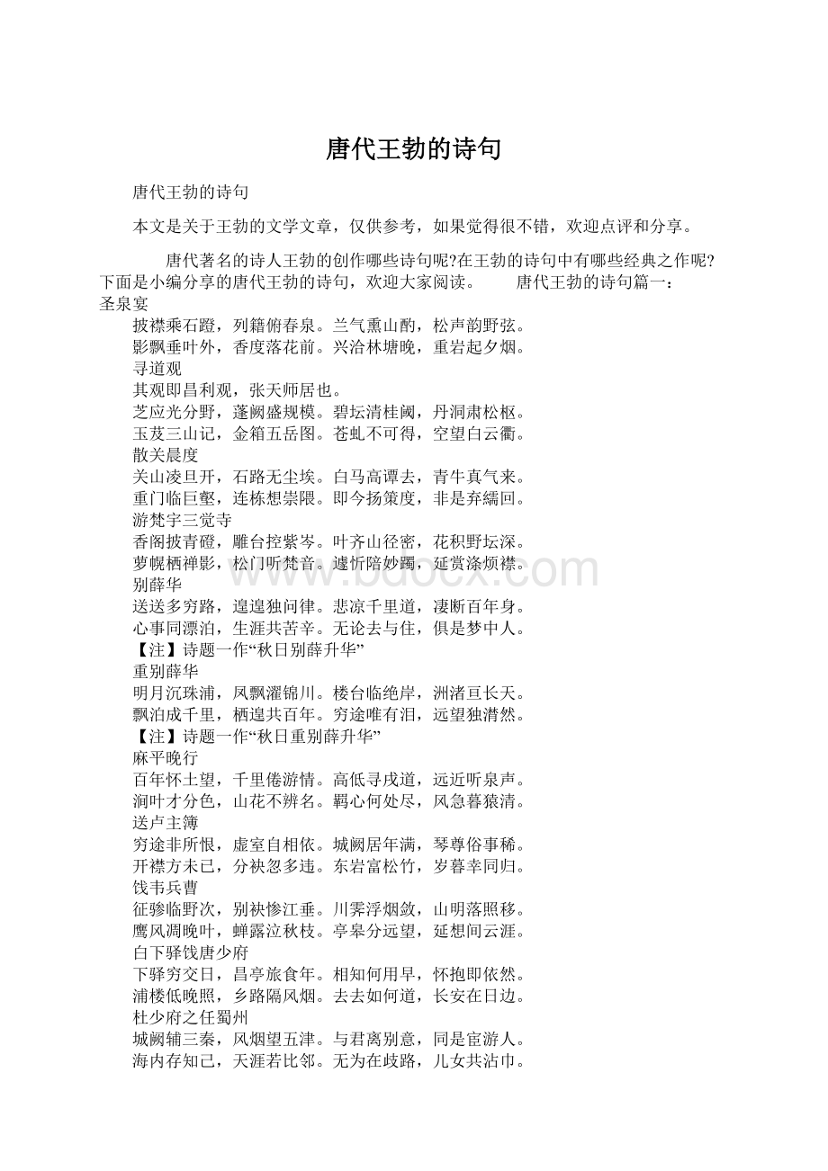 唐代王勃的诗句Word格式.docx_第1页