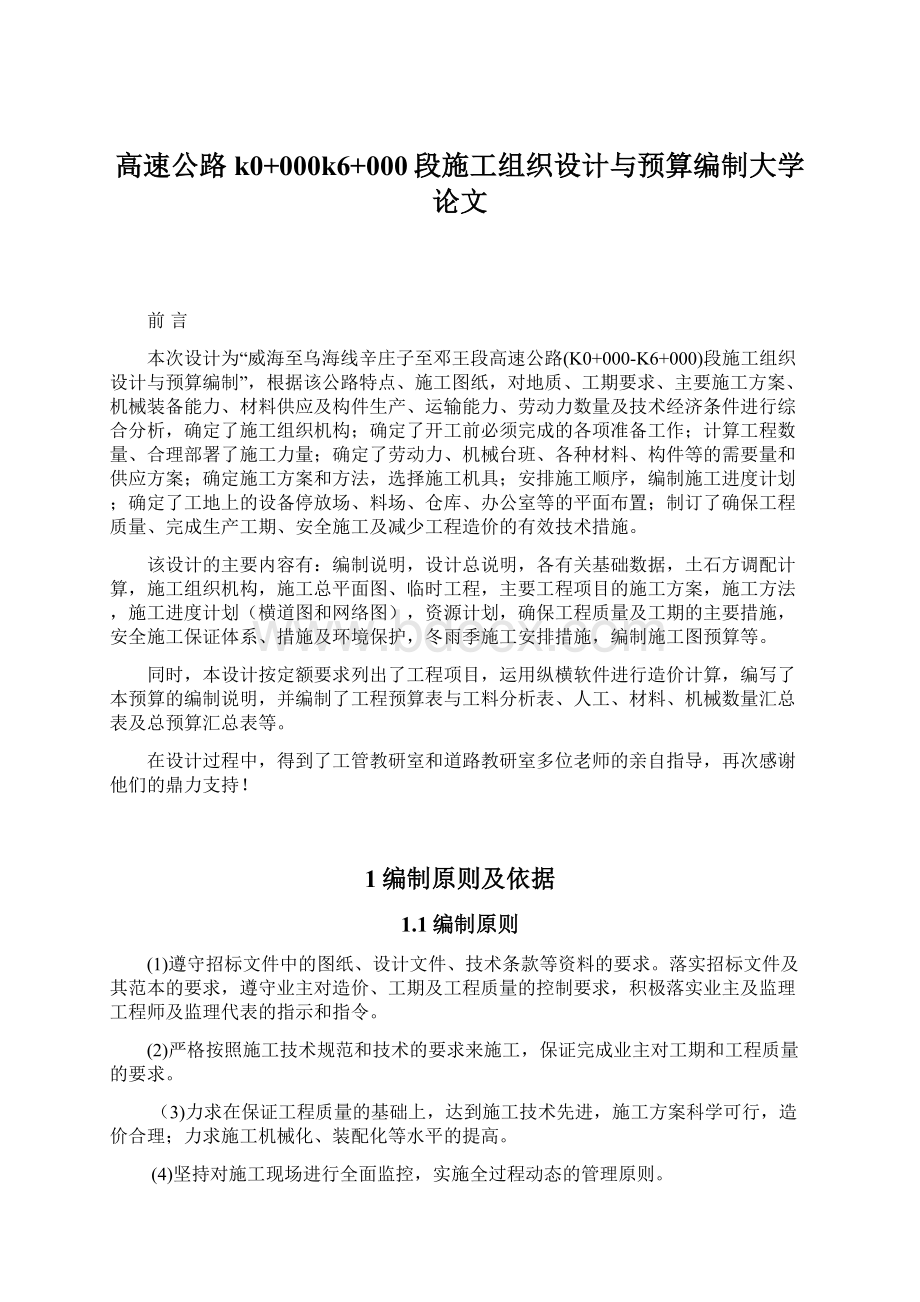 高速公路k0+000k6+000段施工组织设计与预算编制大学论文.docx