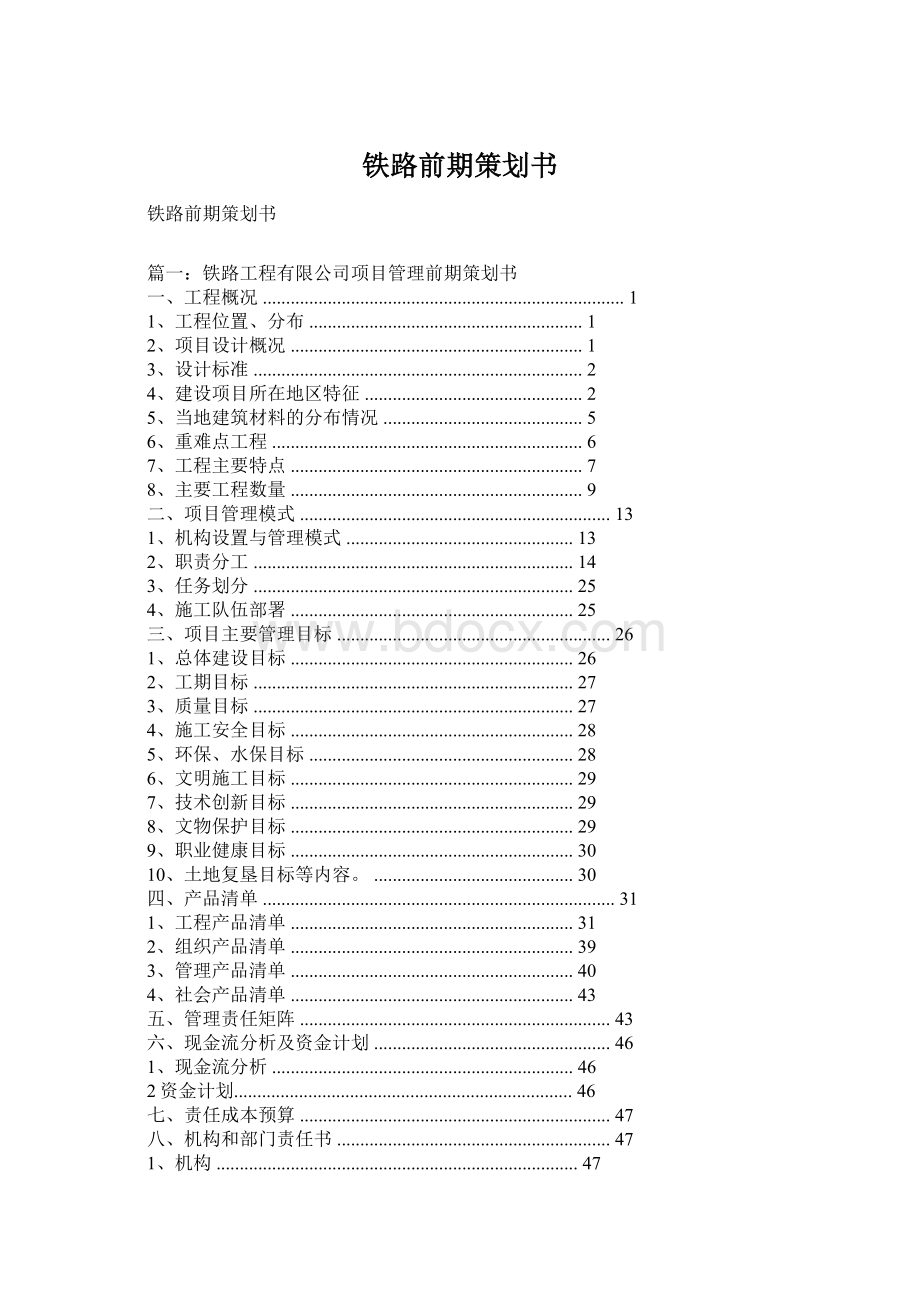 铁路前期策划书.docx_第1页