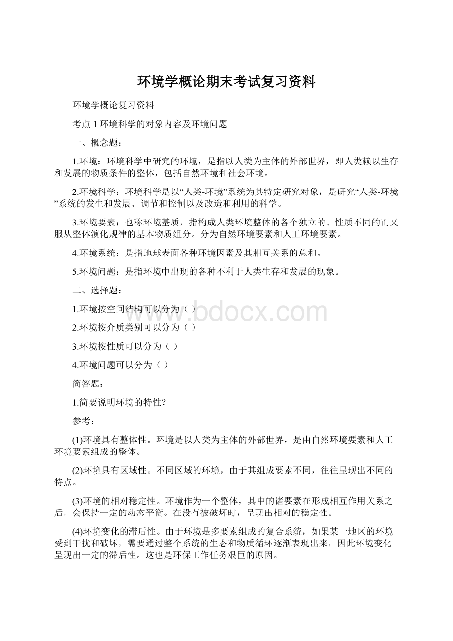 环境学概论期末考试复习资料.docx_第1页