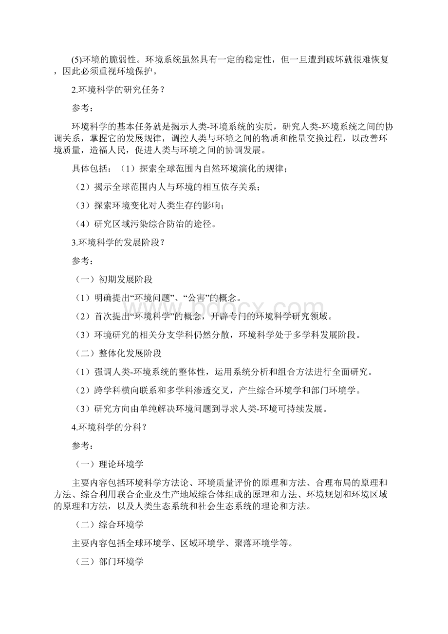 环境学概论期末考试复习资料.docx_第2页