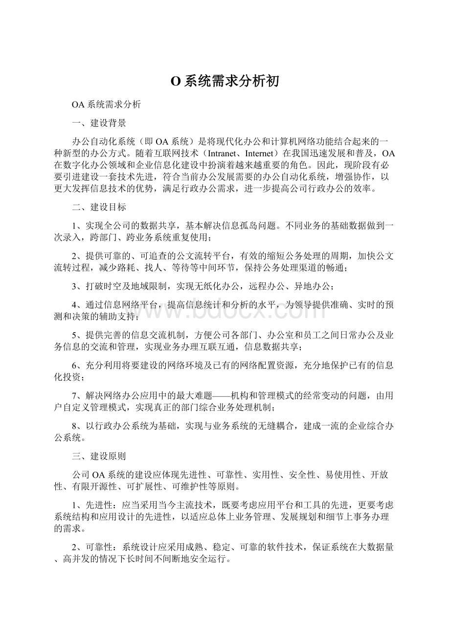 O系统需求分析初.docx