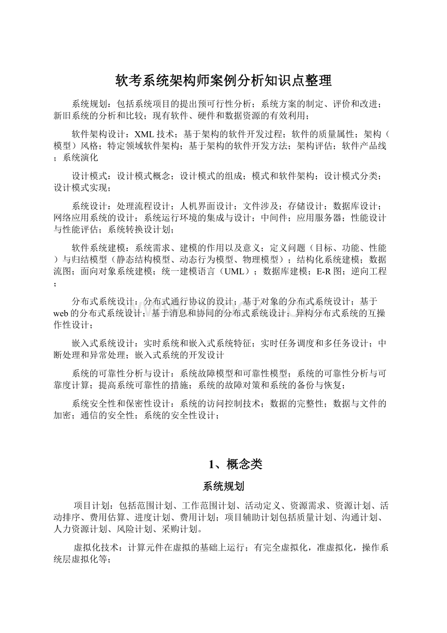 软考系统架构师案例分析知识点整理Word文件下载.docx_第1页