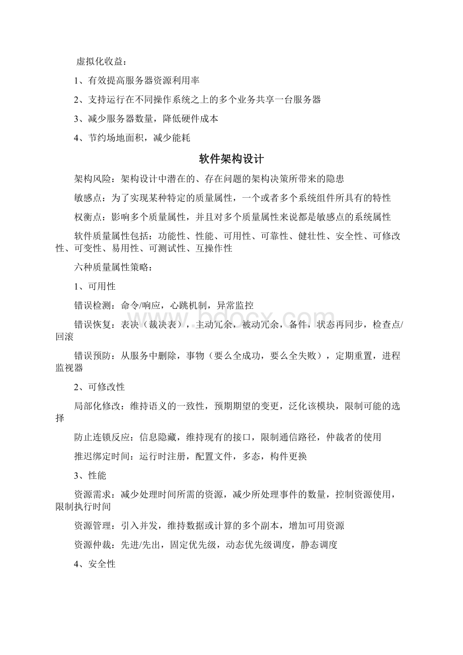 软考系统架构师案例分析知识点整理Word文件下载.docx_第2页