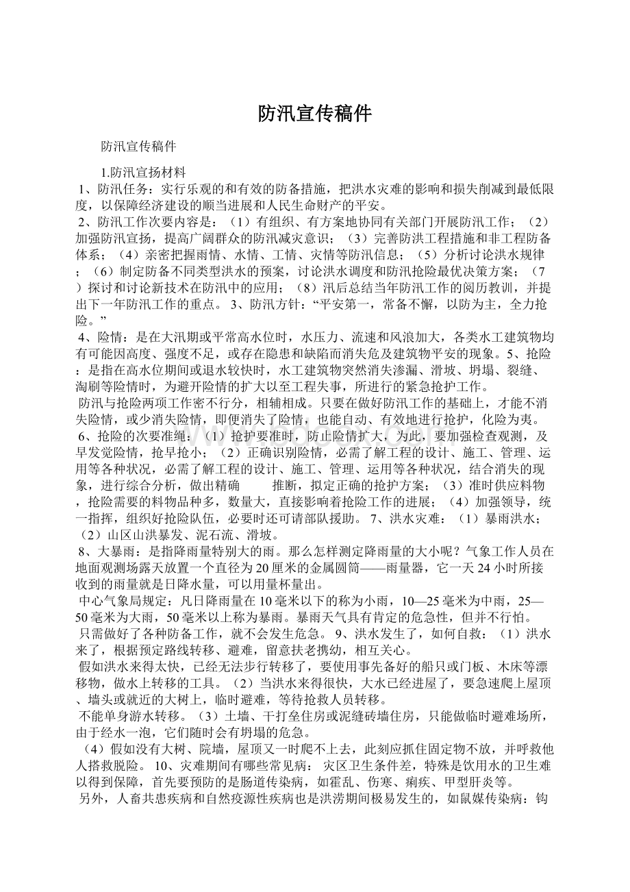 防汛宣传稿件Word文档下载推荐.docx