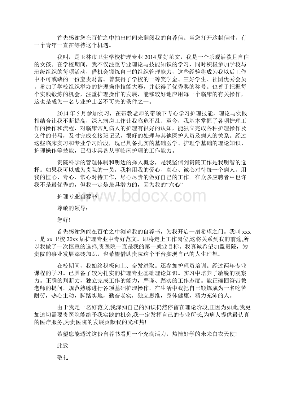 护理专业应届毕业生自荐书.docx_第2页