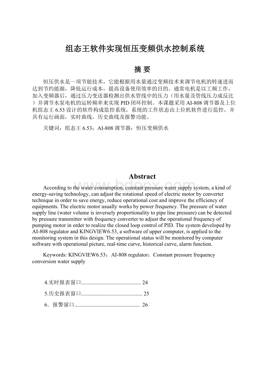 组态王软件实现恒压变频供水控制系统.docx_第1页