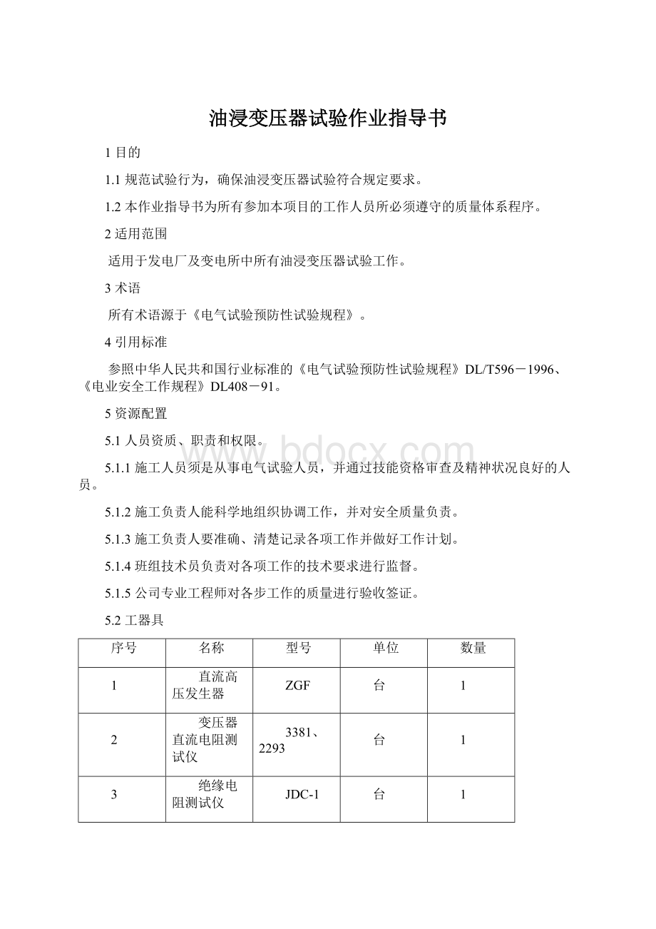 油浸变压器试验作业指导书.docx_第1页