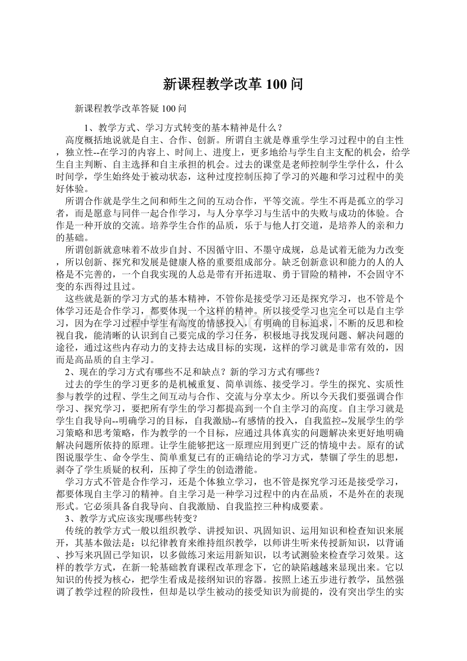 新课程教学改革100问Word格式文档下载.docx