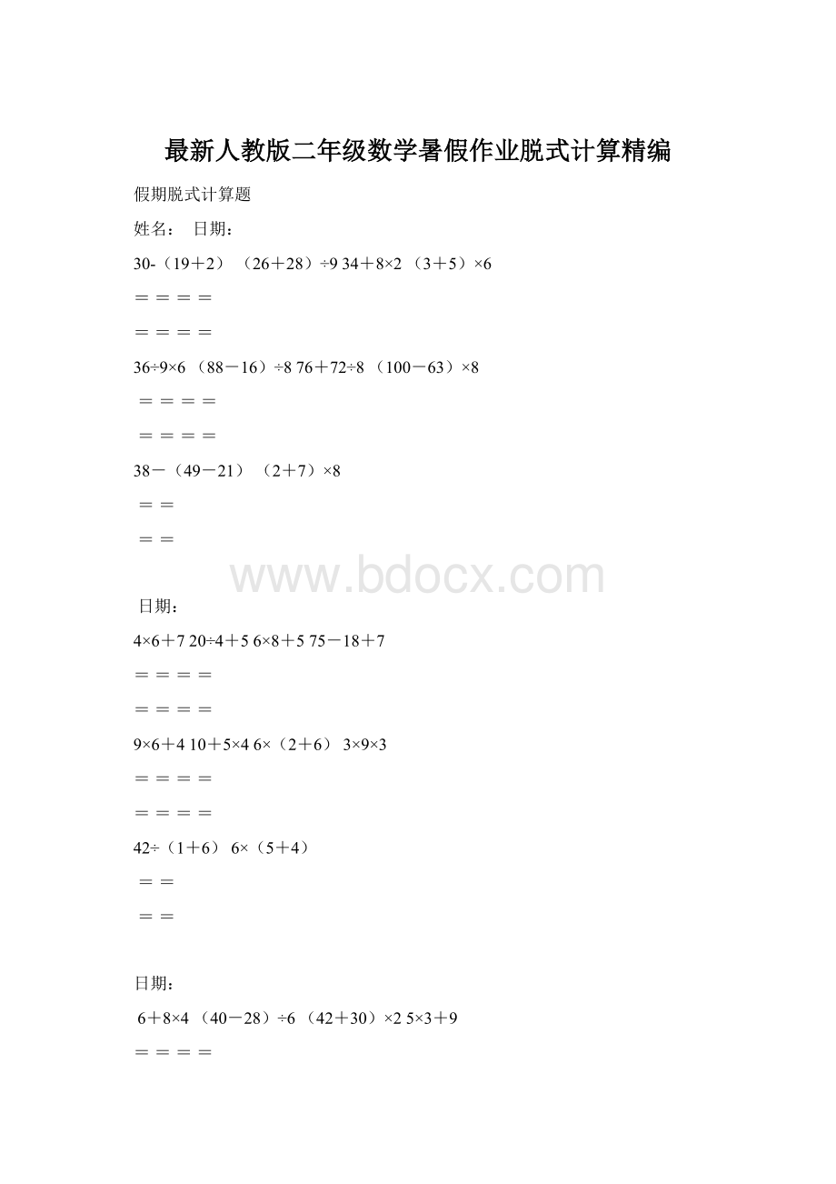 最新人教版二年级数学暑假作业脱式计算精编.docx