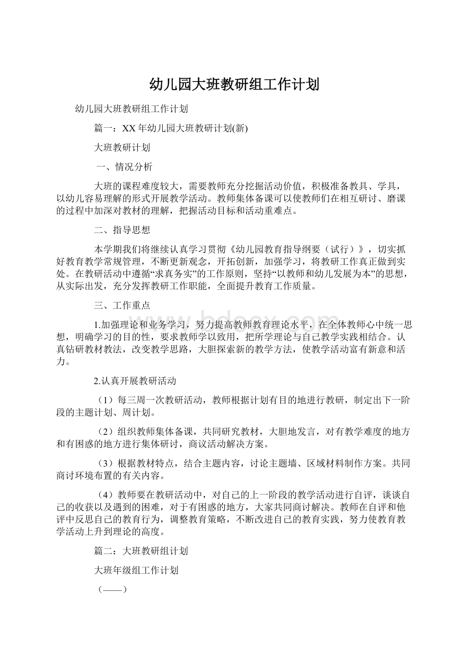 幼儿园大班教研组工作计划.docx