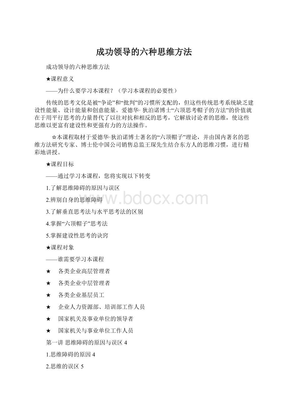 成功领导的六种思维方法.docx_第1页